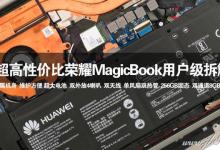 荣耀MagicBook内部做工怎么样？荣耀MagicBook拆解全过程评测