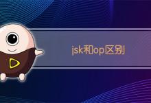 jsk和op区别