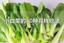 小白菜的10种花样吃法