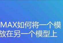 3DMAX一个模型怎么移动到另一个模型上?