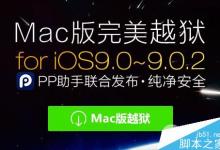 Mac版ios9怎么越狱？iOS9.0-iOS9.0.2 Mac版完美越狱教程(附越狱工具)