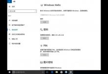 win10系统中指纹及pin码不能使用该怎么办?