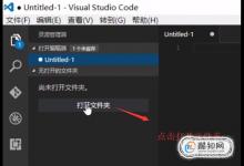 Visual Studio Code中如何搭建并运行NodeJS环境