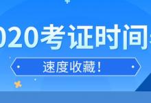 2020年考证时间汇总表 各种职业资格证书考证日历安排(全)