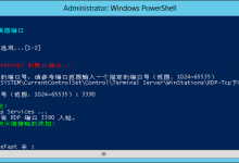 如何通过PowerShell修改远程桌面RDP端口