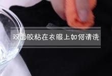 双面胶粘在衣服上如何清洗