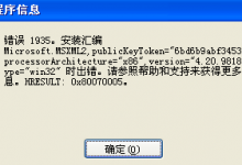 cad2007 安装提示错误1935该怎么办？