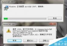 打开CAD2007出错提示1308错误该怎么办?