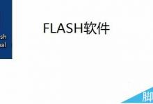 FLASH怎么做文字渐变色效果?