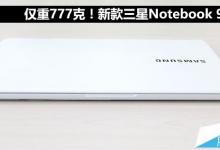 三星NoteBook 9值得买吗？三星NoteBook 900X3N轻薄笔记本全面评测图解