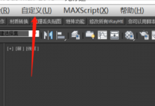 3Dmax如何设置撤销的步数?