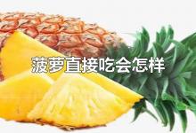 菠萝直接吃会怎样