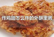 炸鸡翅怎么炸的外酥里嫩