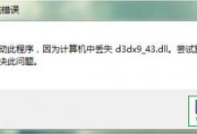 运行游戏时提示丢失d3dx9_43.dll的多种解决方法