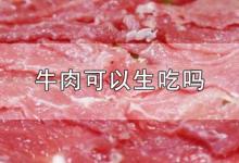 牛肉可以生吃吗