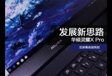 华硕灵耀X Pro怎么样？华硕灵耀X Pro14双屏幕笔记本电脑图文详细评测