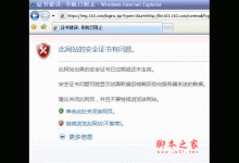 打开网页时提示此网站的安全证书有问题的解决方法