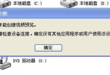电脑视频设备被占用未能创建视频预览怎么办