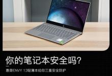 惠普ENVY13-AQ1013TX给你三重安全防护 保障笔记本安全