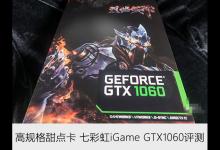 七彩虹iGame GTX1060怎么样 七彩虹GTX1060显卡深度评测