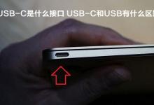 USB-C是什么接口 USB-C和USB接口之间有什么区别？