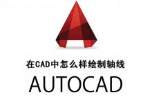 CAD建筑图纸怎么画轴线? CAD完整轴网线条的画法