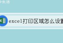 excel打印区域怎么设置