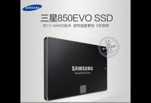 优惠啦 250GB三星850EVO SSD固态硬盘5年质保只要599元