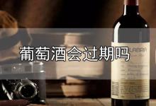 葡萄酒会过期吗？