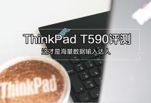 ThinkPad T590值不值得买？ThinkPad T590详细图解评测