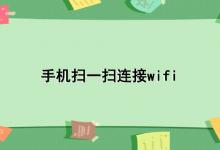 手机扫一扫连接wifi