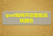 ipad平板怎么开启智能反转颜色? ipad颜色反转的技巧