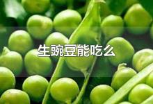 生豌豆能吃么