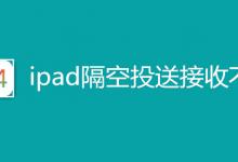 ipad隔空投送接收方没反应怎么办? ipad隔空投送接收不到的解决办法