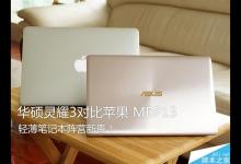 华硕灵耀3和MacBook Pro哪个好？华硕灵耀3对比苹果MBP13深度图解评测