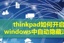 thinkpad笔记本windows滚动条怎么设置自动隐藏?