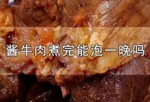 酱牛肉煮完能泡一晚吗