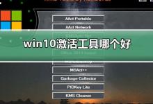 哪款win10永久激活工具好用 附kms激活工具下载地址 真实有效