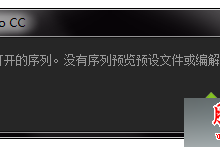 电脑中重装Adobe Premiere软件提示"此项目包含无法打开的序列"的解决方法