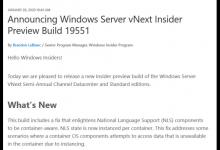 win10预览版19551今日发布 发首个Windows Server post-2004分支版本