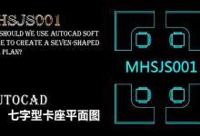 cad怎么绘制七字型卡座平面图?