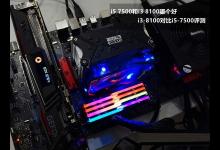 i5-7500和i3-8100哪个性能更好？i3-8100与i5-7500区别对比详细评测