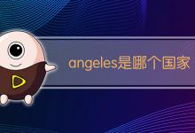 angeles是哪个国家