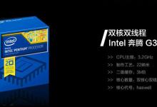 intel奔腾G3258怎么样？奔腾G3258配什么主板好？