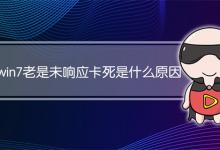 win7老是未响应卡死是什么原因