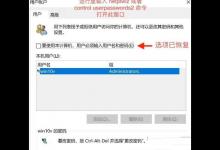 Win10 2004中要使用本计算机用户必须输入用户名和密码选项不见了如何恢复?