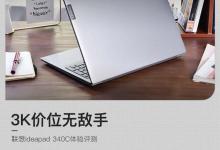 3K价位无敌手 联想Ideapad 340C详细图文评测