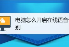 win10系统的电脑怎么开启在线语音识别?