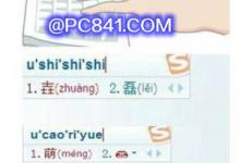 不会读的字怎么用拼音打出来？用搜狗打不会读的字实例教程