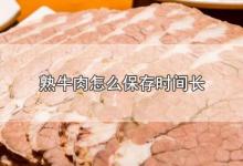 熟牛肉怎么保存时间长